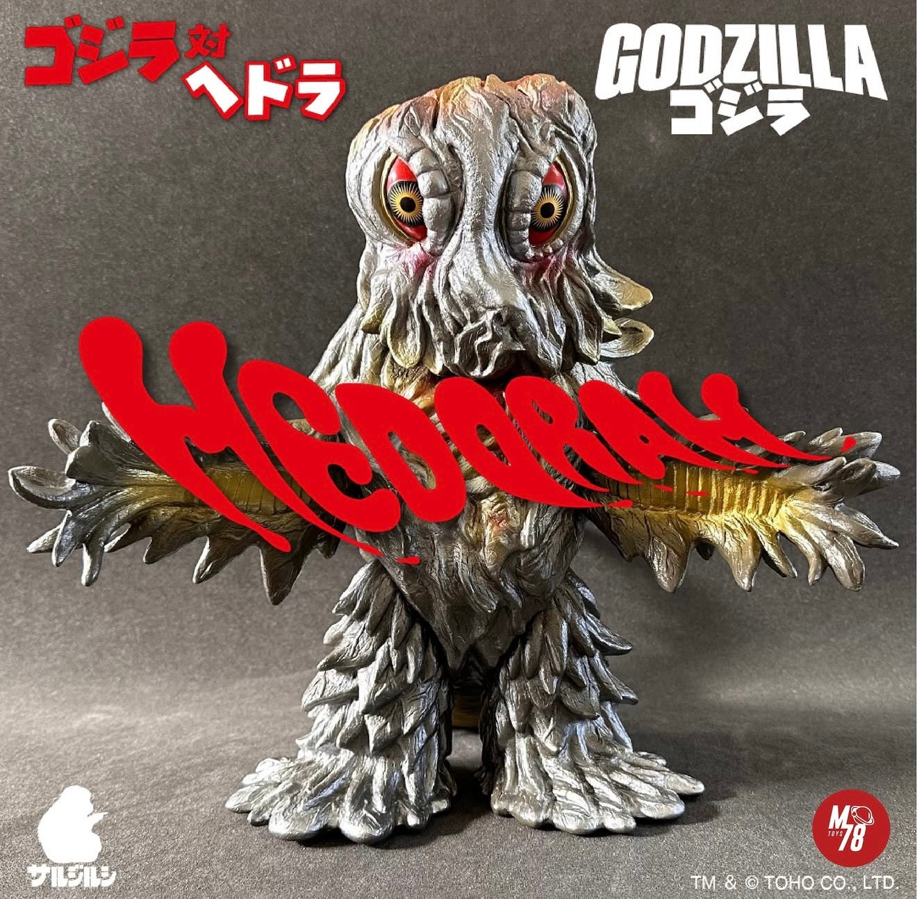 Sarujirushi Hedorah (1971) sofubi